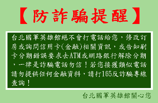 防詐騙提醒！請提防假造、佯裝來電的詐騙電話！